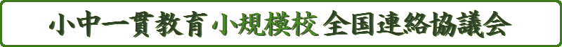 小中一貫教育小規模校全国連絡協議会