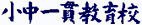 小中一貫教育校